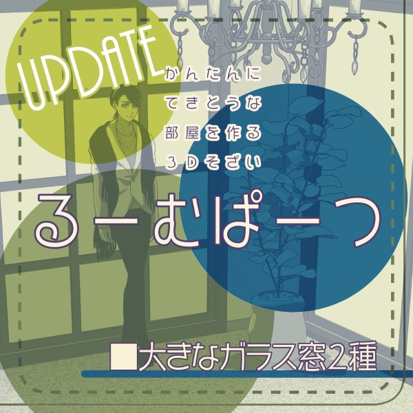 【クリスタ用】大きなガラス窓2種【3D素材】