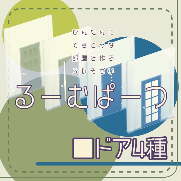 【クリスタ用】ドア4種【3D素材】