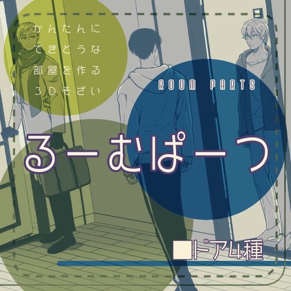 【クリスタ用】ドア4種【3D素材】