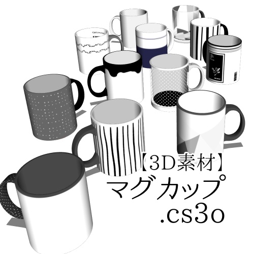 【クリスタ用】マグカップ【３Ｄ素材】
