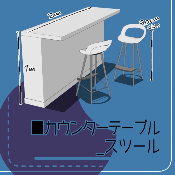 【クリスタ用】カウンターテーブル_ハイスツール【3D素材】