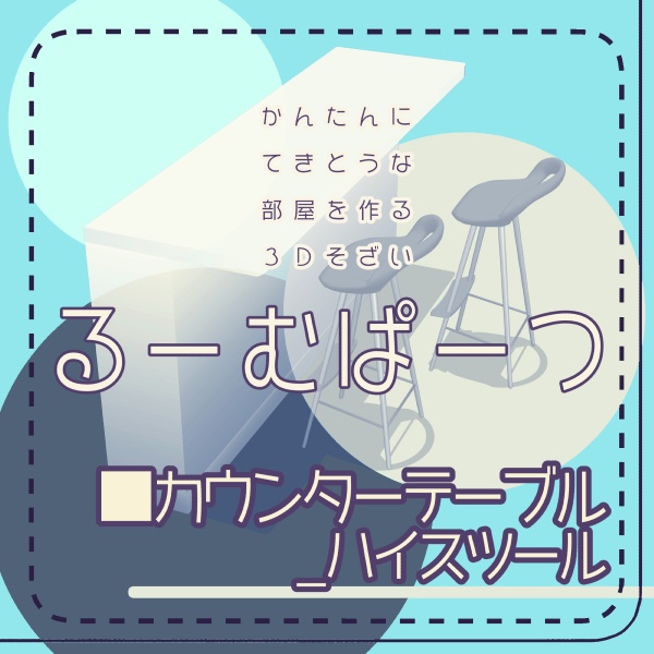 【クリスタ用】カウンターテーブル_ハイスツール【3D素材】