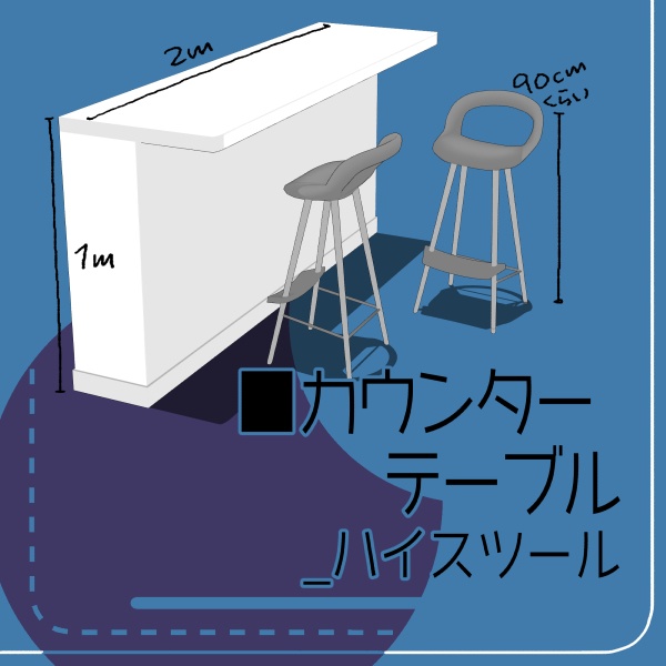 【クリスタ用】カウンターテーブル_ハイスツール【3D素材】