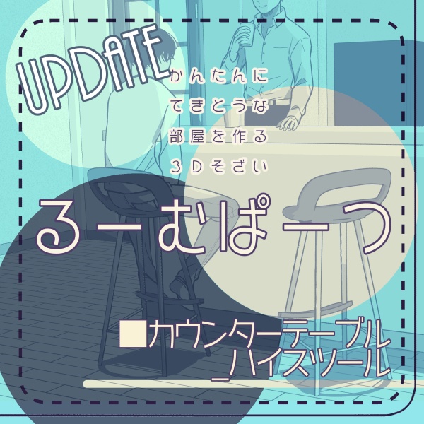 【クリスタ用】カウンターテーブル_ハイスツール【3D素材】