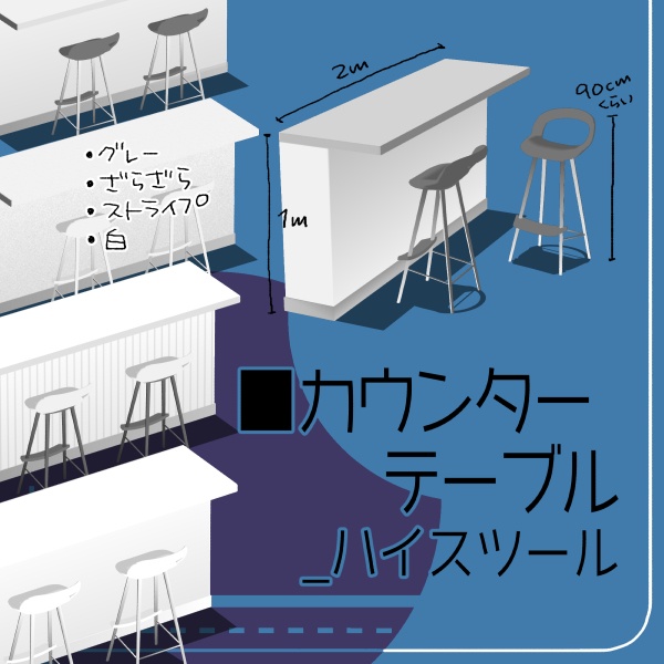【クリスタ用】カウンターテーブル_ハイスツール【3D素材】