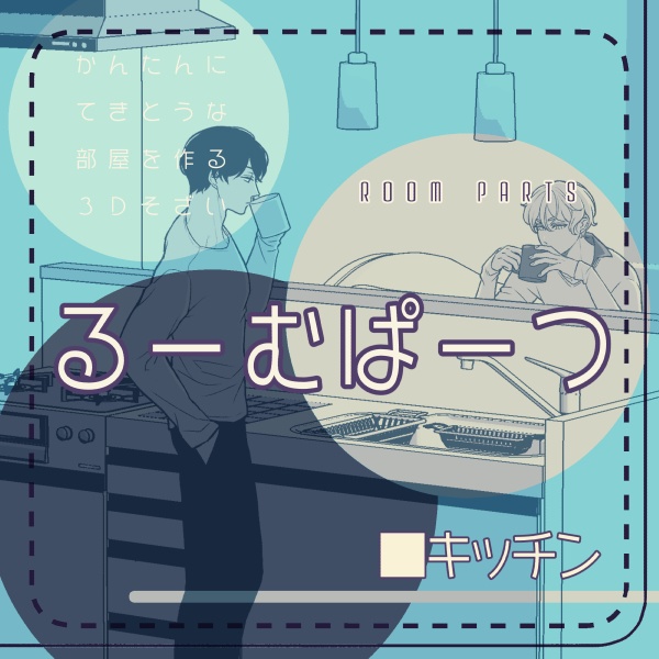 【クリスタ用】キッチン【3D素材】