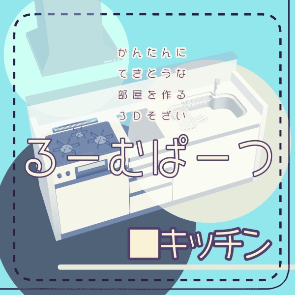 【クリスタ用】キッチン【3D素材】