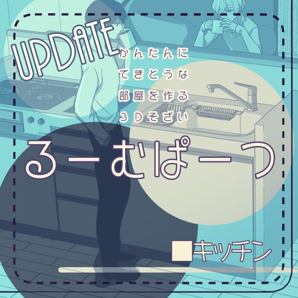 クリスタ用 キッチン ３ｄ素材 Tsumugi Booth