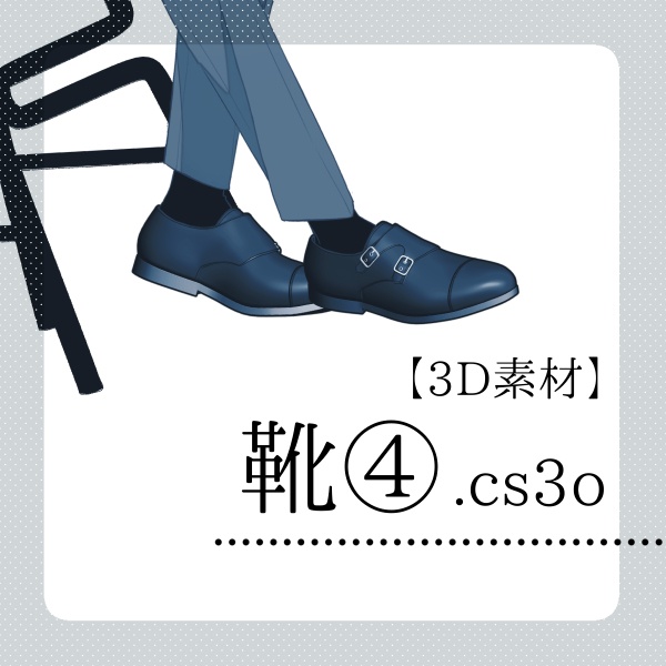 【クリスタ用】靴④【３D素材】