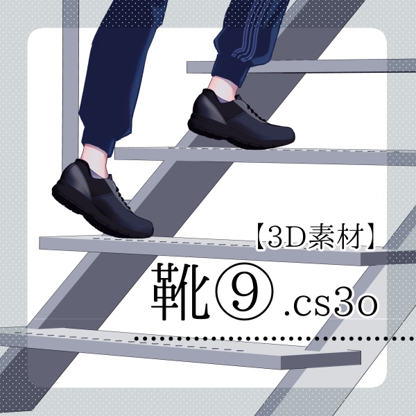【クリスタ用】靴⑨【３D素材】
