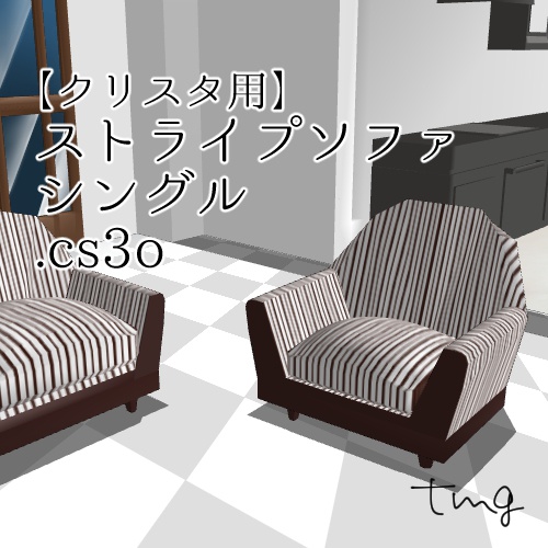 【クリスタ用】ストライプソファシングル【３D素材】