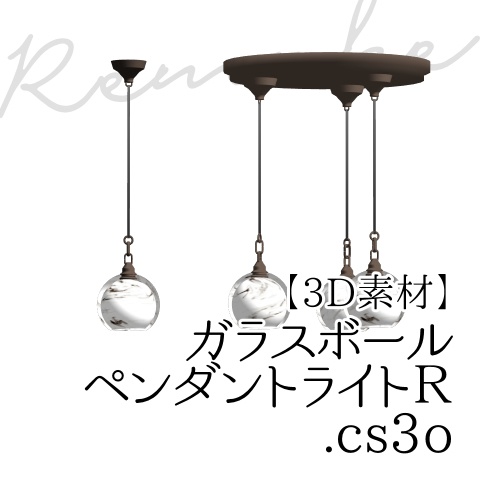【クリスタ用】ガラスボールペンダントライト+R【３D素材】