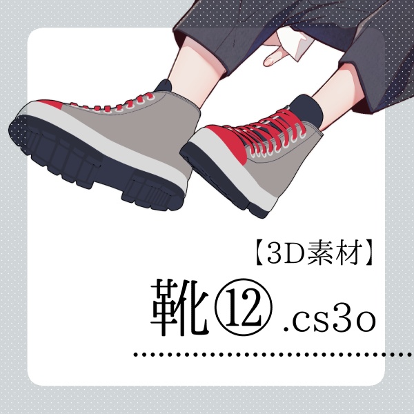 【クリスタ用】靴⑫【３D素材】