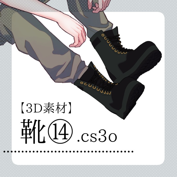 【クリスタ用】靴⑭【３D素材】