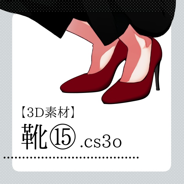【クリスタ用】靴⑮【３D素材】