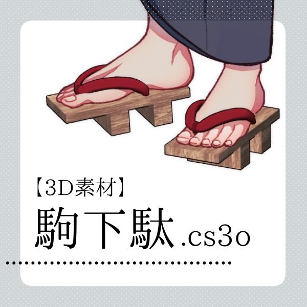 【クリスタ用】駒下駄【３D素材】