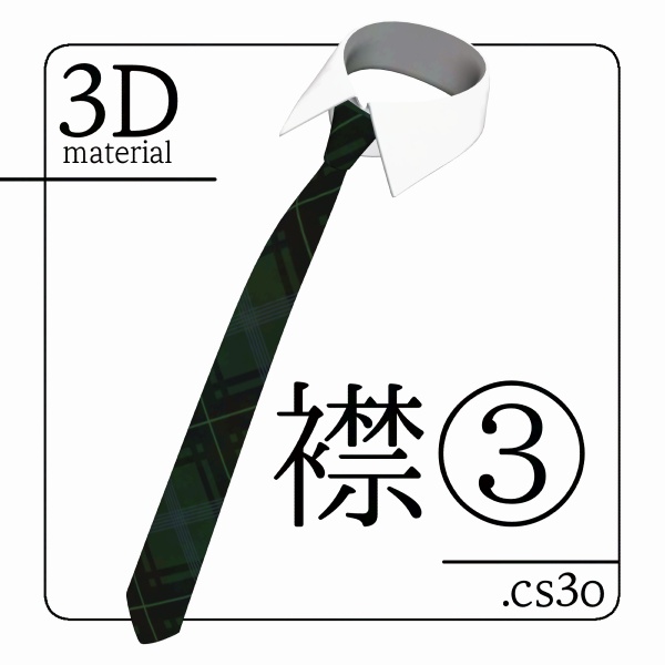 【クリスタ用】襟③【３D素材】