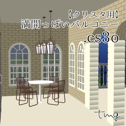 Free クリスタ用 満開っぽいバルコニー ３d素材 Tsumugi Booth