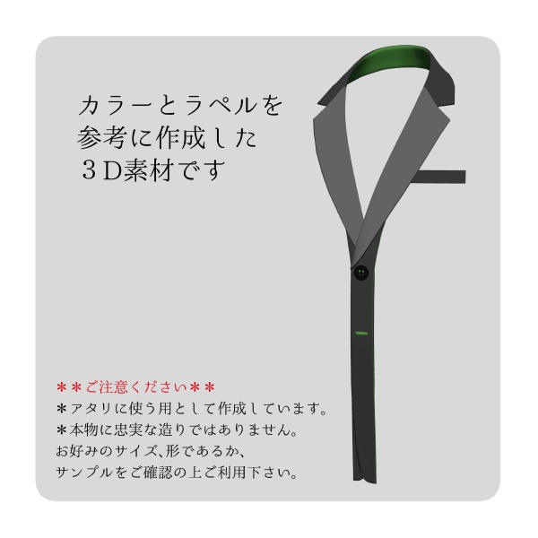 【クリスタ用】襟⑦【3D素材】