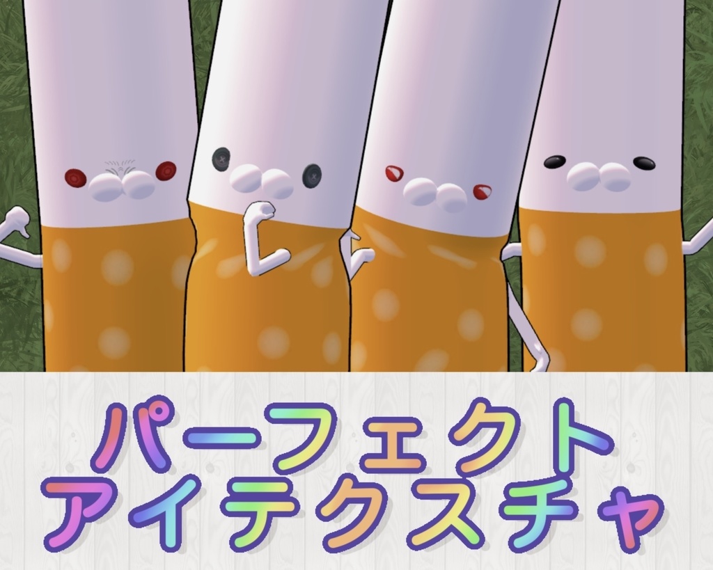 【シケモクくん専用】パーフェクトアイテクスチャ