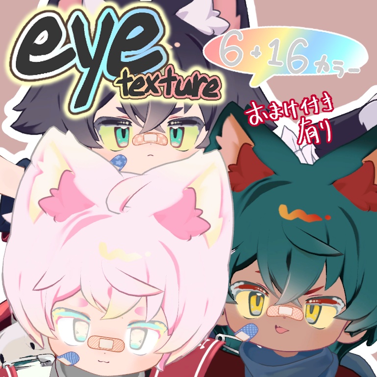 ふわもこポップ!Eye texture『LilLeo-リルレオ- 対応』