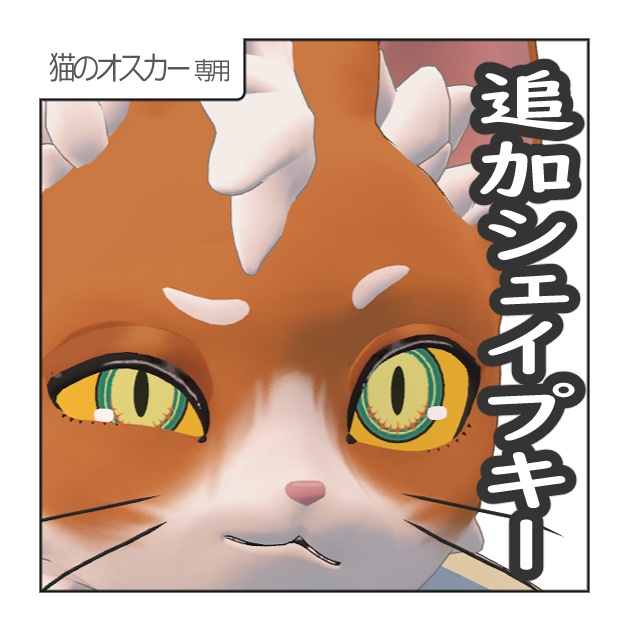 【無料】猫のオスカー 追加シェイプキー