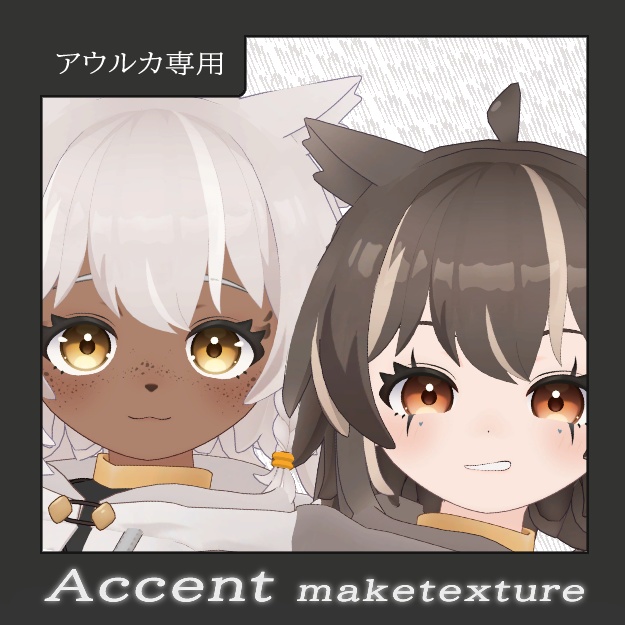 【11/23まで無料配布】アウルカ ‐Aulka‐  専用　Accent make texture