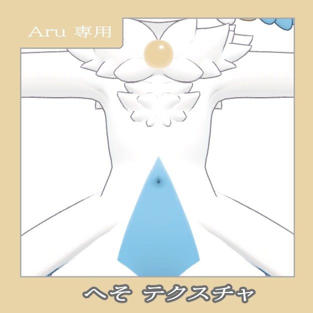 【無料】Aru専用 へそテクスチャ