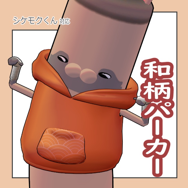 【 シケモクくん対応 】和柄パーカー