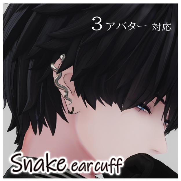 【 3アバター 対応 】Snake ear cuff