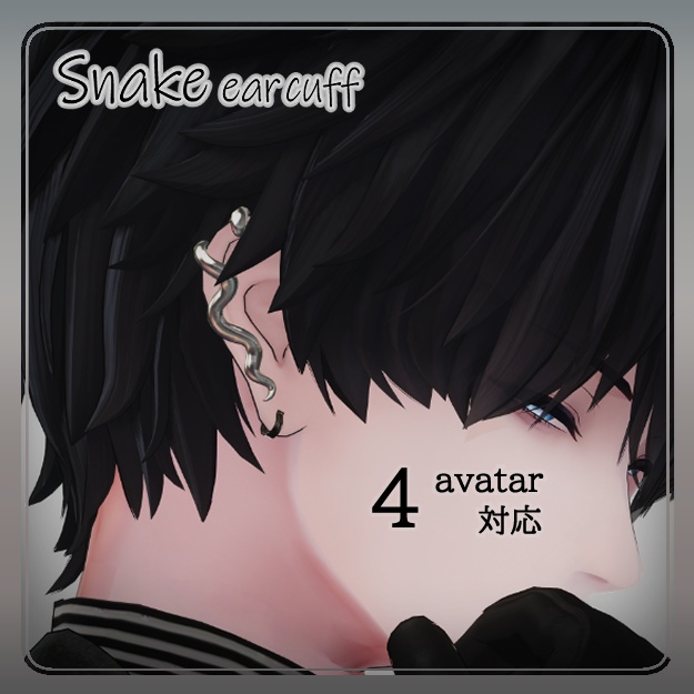 【 4アバター 対応 】Snake ear cuff