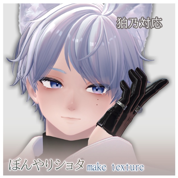 ★期間限定無料★【 狛乃対応 】ぼんやりショタ make texture