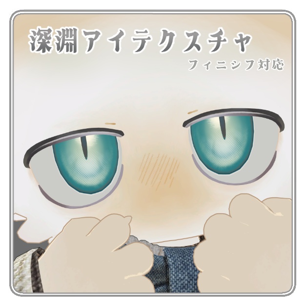 深淵 eye texture【 フィニシフ 対応 】