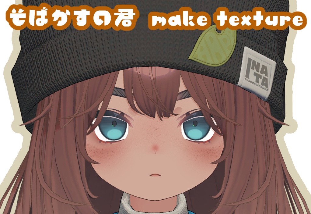 ✦SALE✦ そばかすの君 make texture 【Kogomi対応】