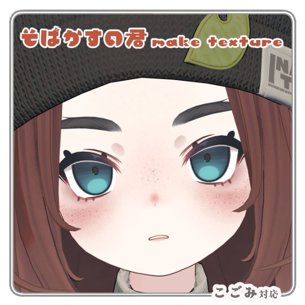 ✦SALE✦ そばかすの君 make texture 【Kogomi対応】