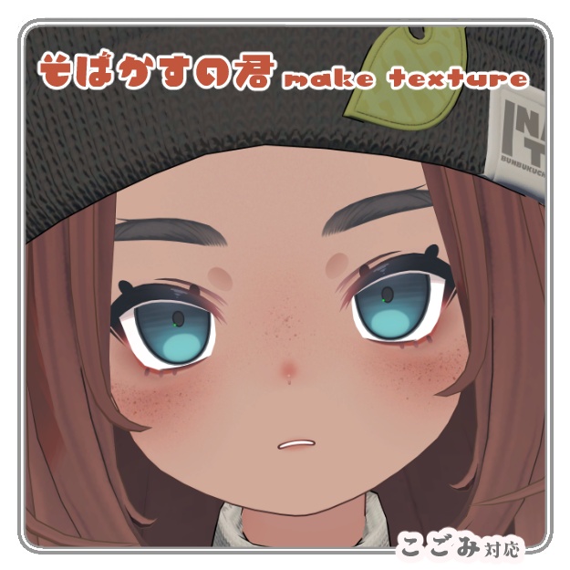 ✦SALE✦ そばかすの君 make texture 【Kogomi対応】