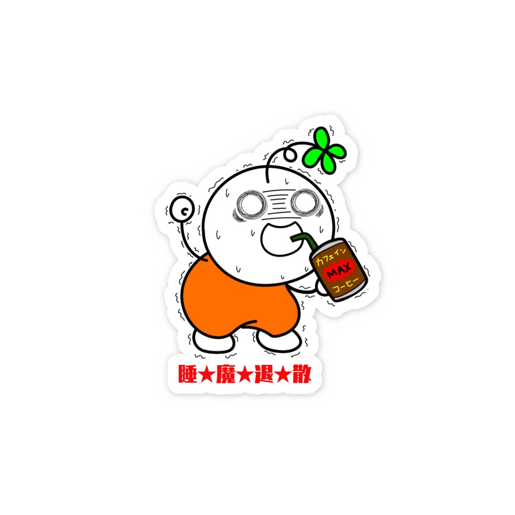 アバターなステッカー 睡魔退散