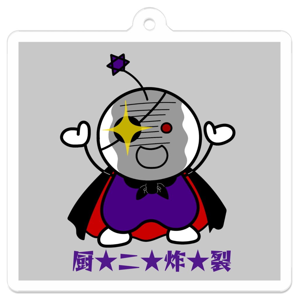 アクリルキーホルダー　厨二炸裂