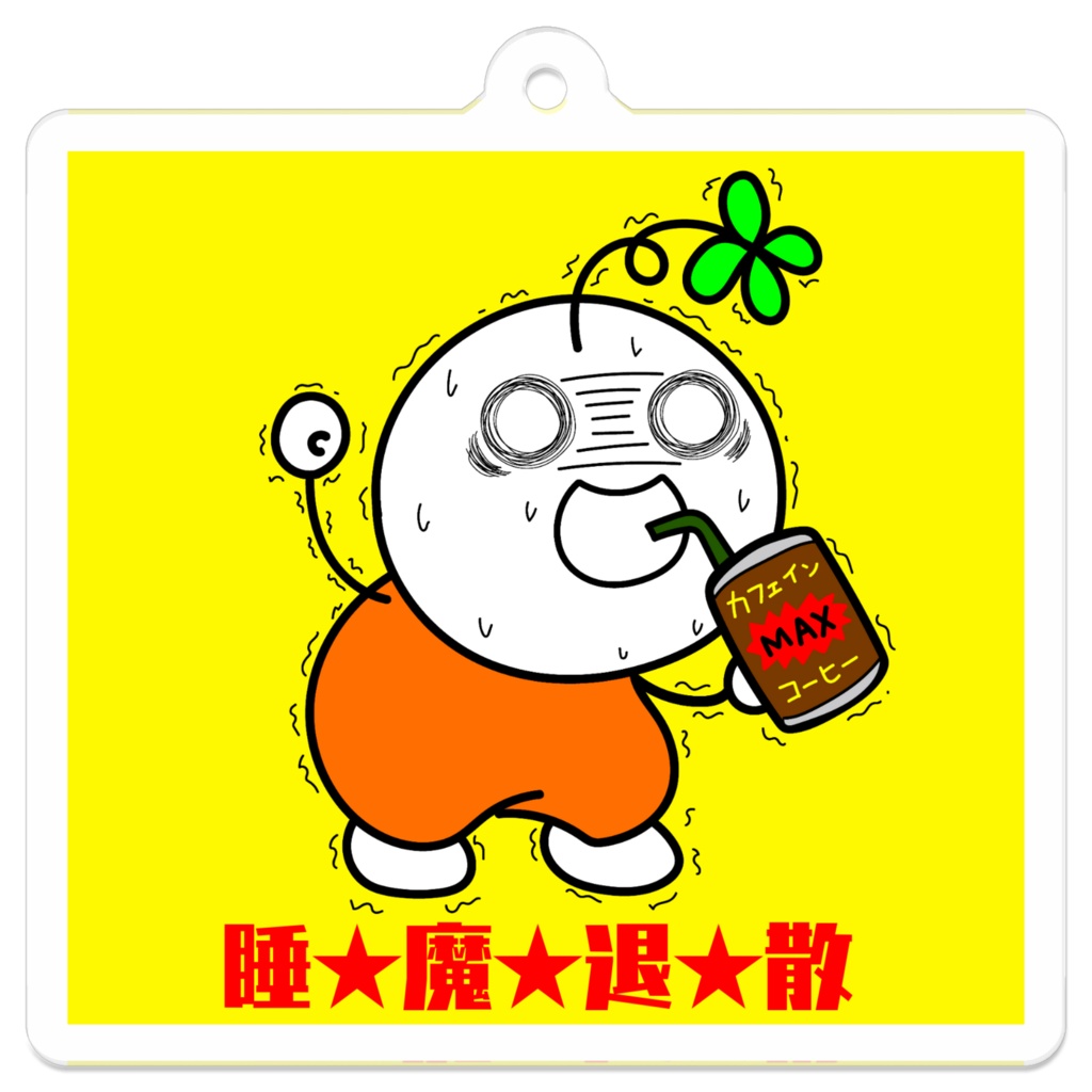 アクリルキーホルダー　睡魔退散