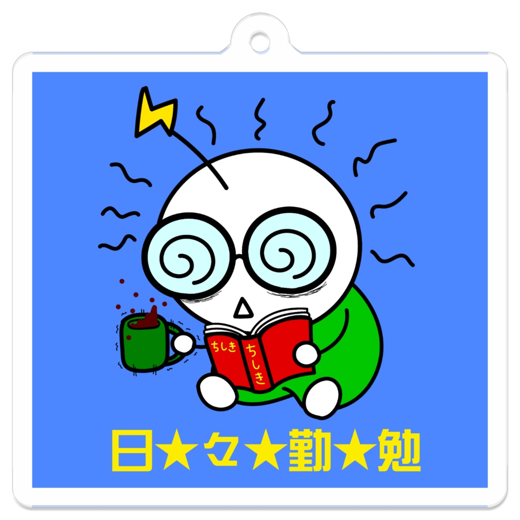 アクリルキーホルダー 日々勤勉