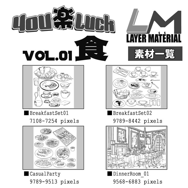 マンガ背景素材集 YL-16「LayerMaterial Vol.01 食」