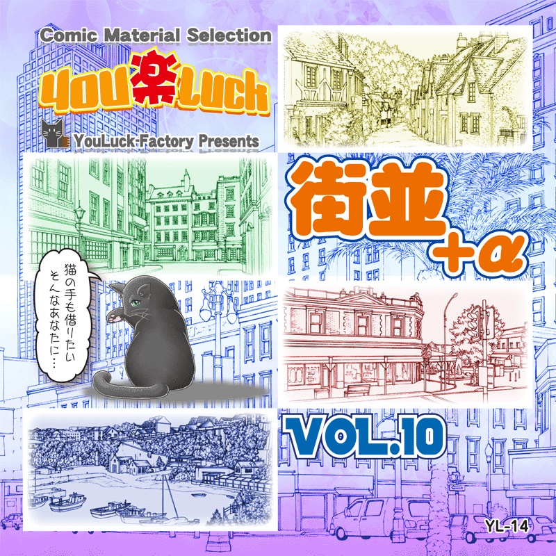 マンガ背景素材集　YL-14「街並」