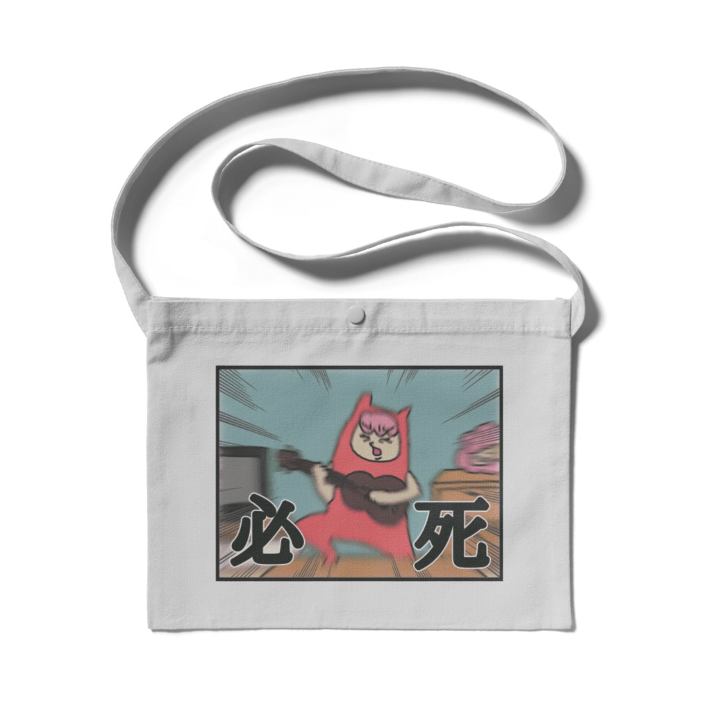 必死サコッシュ