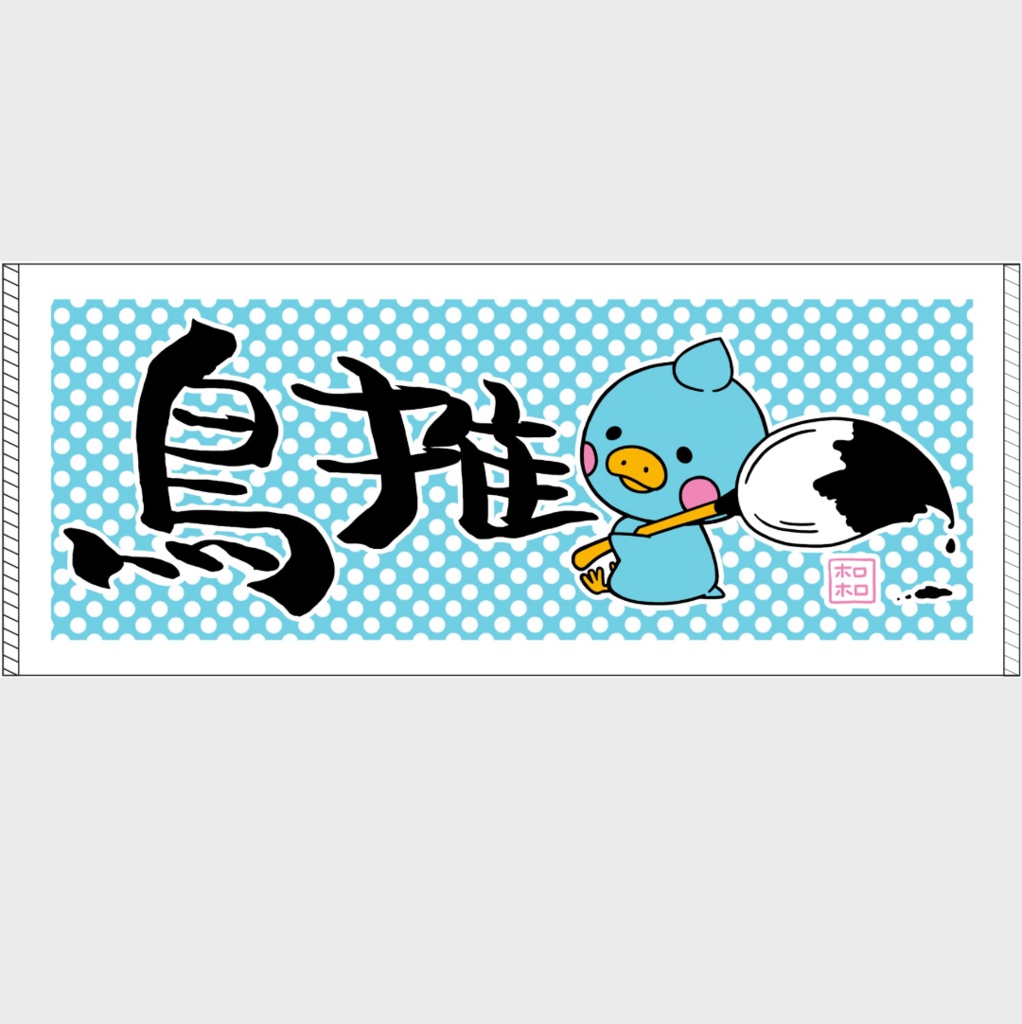 とりおしタオル