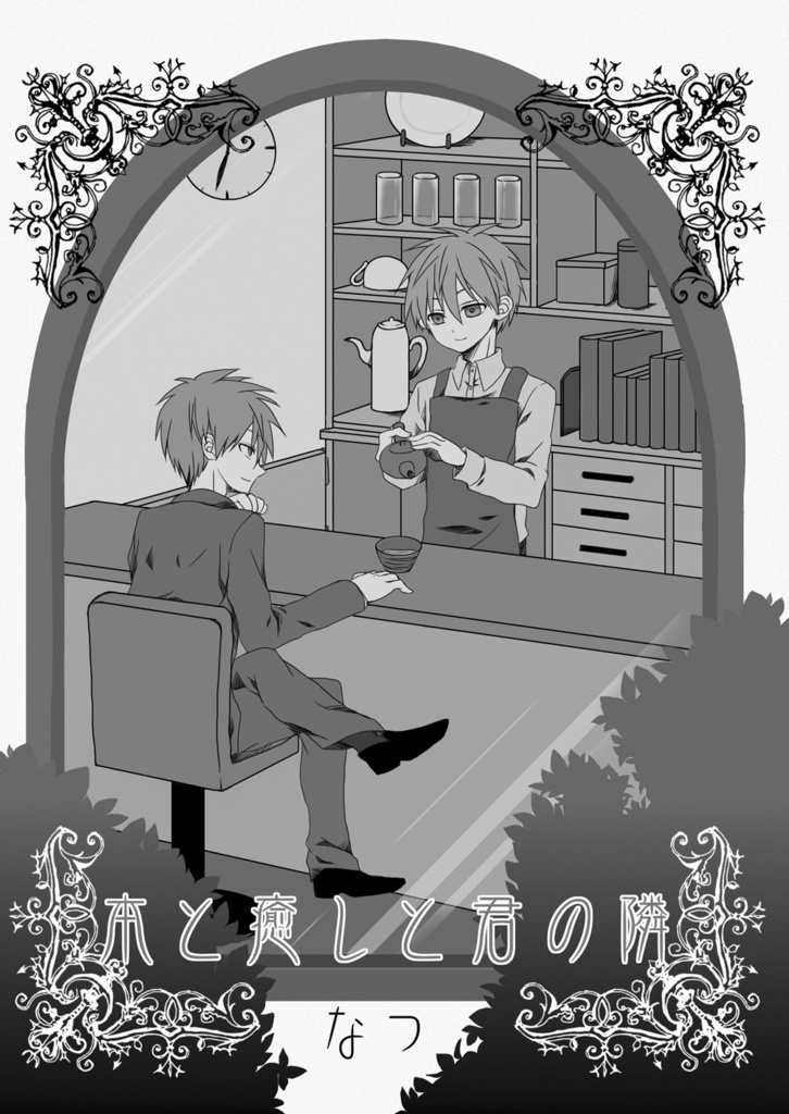 【赤黒】本と癒しと君の隣【再々版】
