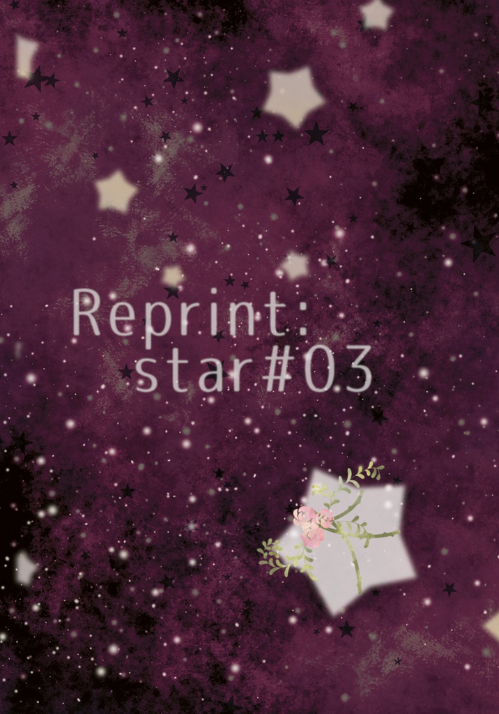 【黒子受いろいろ】Reprint:star#03　※残部少