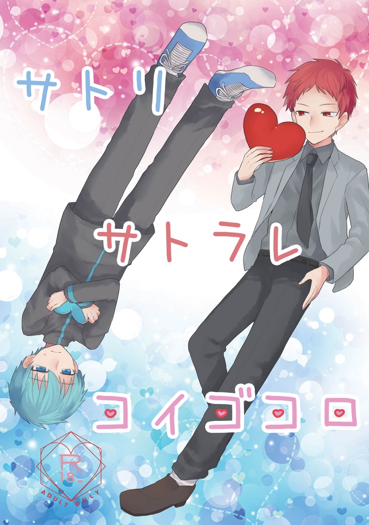 【赤黒】サトリ サトラレ コイゴコロ　※残部少