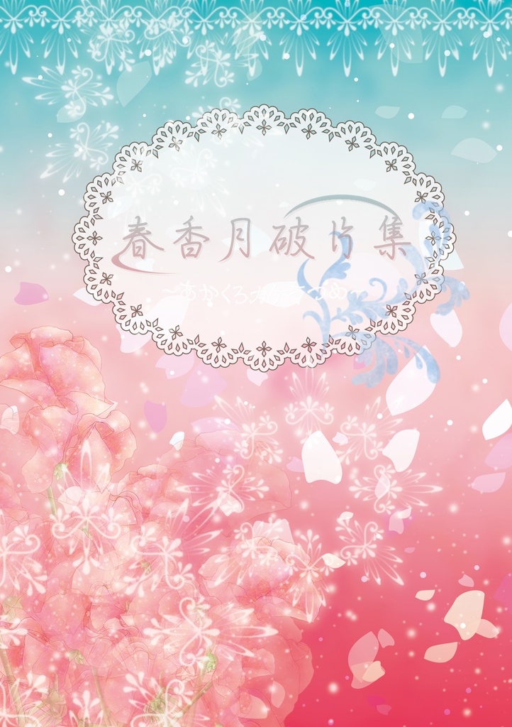 【赤黒】春香月破片集