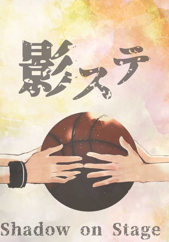 【赤黒前提】影ステ