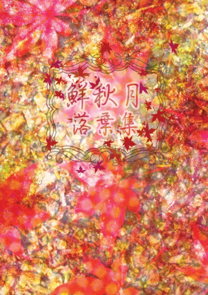 【赤黒】鮮秋月落葉集